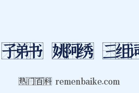 子弟书·姚阿绣·三组词是什么意思的图片